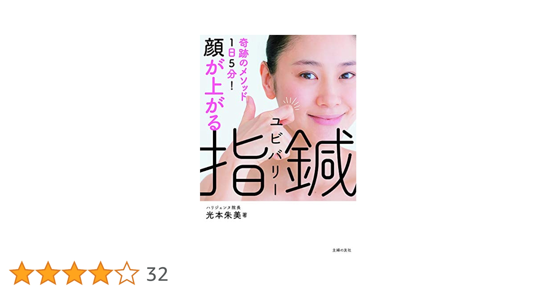 ［定価29.700円］稼げる指のつくり方 光本朱美 鍼灸師 柔道整復師 美容師 定価29.700円］稼げる指のつくり方 光本朱美 鍼灸師 柔道整